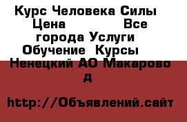 Курс Человека Силы › Цена ­ 15 000 - Все города Услуги » Обучение. Курсы   . Ненецкий АО,Макарово д.